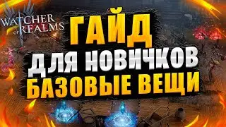 🔥ГАЙД ДЛЯ НОВИЧКОВ | КАК СКАЧАТЬ? | ДАТА РЕЛИЗА | Watcher of Realms