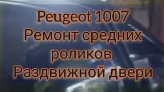 Peugeot 1007 боковая дверь ,средние ролики, ремонт