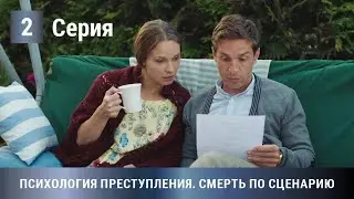 ПРЕМЬЕРА ДЕТЕКТИВА 2020! Психология преступления. Смерть по сценарию. 2 Серия. Детектив, Мелодрама