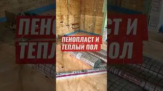 Можно ли утеплять теплый пол пенопластом 
