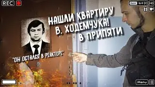 Нашли квартиру Валерия Ходемчука в Припяти, оператора циркуляционных насосов 4-го блока ЧАЭС