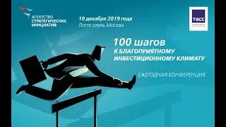 Андрей Белоусов на конференции «100 шагов к благоприятному инвестиционному климату»