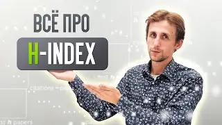 Индекс Хирша (h-index): Как найти, рассчитать и повысить главный показатель ученого?