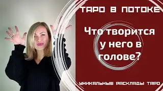 Что творится у него в голове?