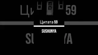 Цитаты, Мотивационные Цитаты Вдохновляющие Цитаты, Философские Цитаты, Цитата 59 от Сушунья Sushunya