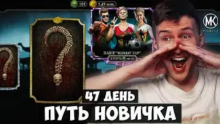 ОТКРЫТИЕ ЛУЧШЕГО НАБОРА ДЛЯ НАЧИНАЮЩИХ! ПЕРВЫЙ ЗОЛОТОЙ ПЕРСОНАЖ НА Х СЛИЯНИИ Mortal Kombat Mobile