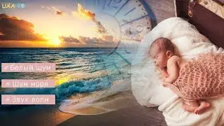 Белый шум для малышей ♫ музыка для детского сна ♫ ЗВУКИ ТИХОГО ОКЕАНА