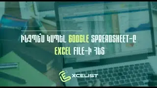 Ինչպե՞ս կապել google spreadsheet-ը excel file-ի հետ