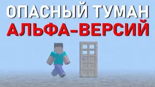 БОЙСЯ ТУМАНА В СТАРОМ МАЙНКРАФТЕ | Сюжет Old Minecraft Reuploads