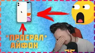 📱ЭДИСОН ПРОСРАЛ АЙФОН НА СТРИМЕ/ИГРЫ НА ЖЕЛАНИЯ/НАРЕЗКА СО СТРИМА ЭДИСОНА//EdisonPts