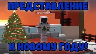 НОВОГОДНЕЕ ПРЕДСТАВЛЕНИЕ!