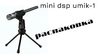 Распаковка mini dsp umik-1 лучший калиброванный измерительный микрофон mini dsp umik-1