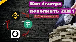 Binance - ZEN | крутим Binance | Как пополнить Zen | рабочая схема