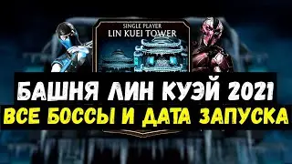 ВСЕ О ПРЕДСТОЯЩЕЙ БАШНЕ ЛИН КУЭЙ 2021/ ДАТА НАЧАЛА, ВСЕ БОССЫ, НАГРАДЫ/ Mortal Kombat Mobile