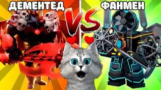 НОВЕНЬКИЙ ДЕМЕНТЕД ТИТАН ПРОТИВ ФАНМЕНА в Toilet Tower Defencse Roblox