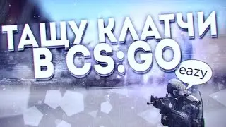 ЭПИЧНЫЕ КЛАТЧИ В CS:GO