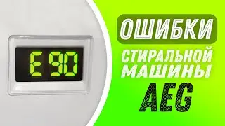 Ошибки стиральной машины AEG L6FBI48S