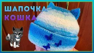 И снова шапка кошка || Вязание