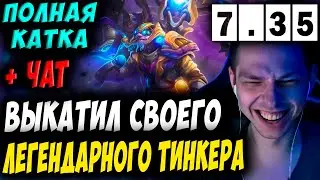 ТИНКЕР МОЙ ЛЮБИМЫЙ ГЕРОЙ! УБИЙЦА НУБОВ НА ТИНКЕРЕ! Дневник убийцы нубов! Дота 2 7.35