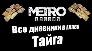 Metro Exodus: Все дневники в главе Тайга