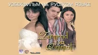 Зумрад и Киммат (узбекфильм на русском языке)