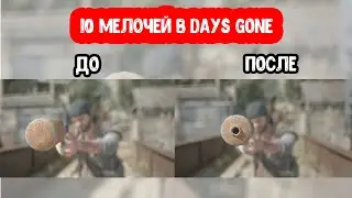 10 проработанных мелочей в Days Gone
