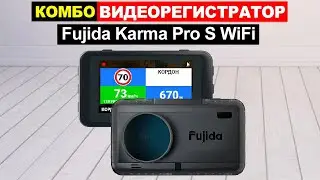 Комбо-видеорегистратор Fujida Karma Pro S WiFi Обзор. Плюсы и минусы