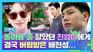 [스페셜] 10년 만에 재회한 엄마가 자신을 버리고 떠났다는 사실을 알게 된 배현성 '폭풍 오열' ㅠ_ㅠ | 조립식 가족 | JTBC 241023 방송