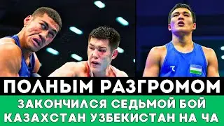 Полным разгромом закончился бой Казахстан — Узбекистан Бекзат Нурдаулетов — Юлдошев ЧА-2024 по боксу