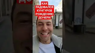 СЛЕЗЫ СЧАСТЬЯ ЕВГЕНИЯ КУНГУРОВА РОЖДЕНИЕ ДОЧЕРИ 