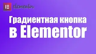 Как в elementor сделать градиентную кнопку