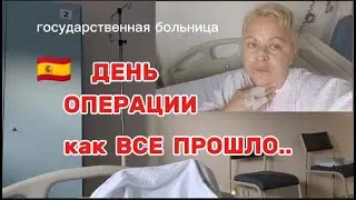 🇪🇦УДАЛЕНИЕ КИСТЫ в ГАЙМОРОВОЙ ПАЗУХЕ - БЕСПЛАТНАЯ ОПЕРАЦИЯ,ОТЗЫВЫ/ВЛОГ с ИСПАНИИ