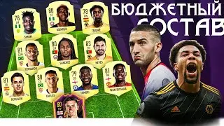 СТАРТОВЫЙ СОСТАВ ФИФА 21 I БЮДЖЕТНЫЙ СОСТАВ FIFA 21 I FIFA