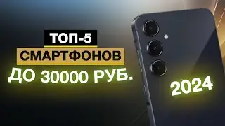 Топ-5: Лучшие смартфоны до 30 000 руб. | Рейтинг смартфонов до 30 тысяч в 2024 году