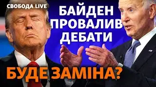 Дебати у США: Україна прозріла? Байден програв дебати Трампу: наслідки і прогнози | Свобода Live