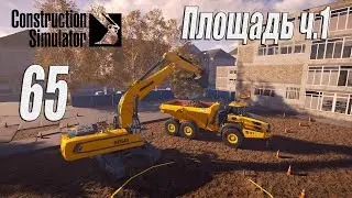 Construction Simulator [2022], #65 Площадь ч1