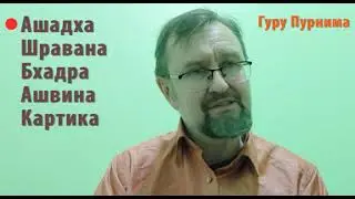 Пока Вишну спит - Чатур Маси