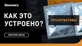 Презервативы | Как это устроено | Discovery Channel