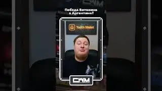 Победа Биткоина в Аргентине?