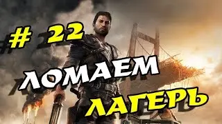 Mad Max прохождение # 22, ломаем лагерь на 4 черепа!