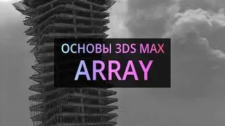 Array. Массивы. (Основы 3Ds MAX)