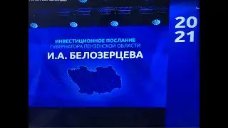 Инвестиционное послание губернатора Пензенской области