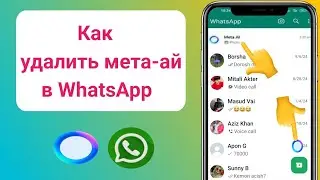 Как удалить Meta AI в WhatsApp удалить Meta AI в WhatsApp