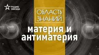 Какие загадки пытаются решить учёные-физики сегодня? Лекция физика Дмитрия Казакова