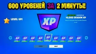 ИМБОВЫЙ БАГ НА ОПЫТ В ФОРТНАЙТЕ! КАРТА ДЛЯ ФАРМА ОПЫТА FORTNITE! БАГ НА ОПЫТ В ФОРТНАЙТ!