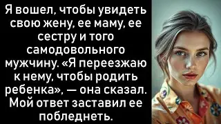 Я вошел и замер, там сидела моя неверная жена, пойманная на месте преступления.