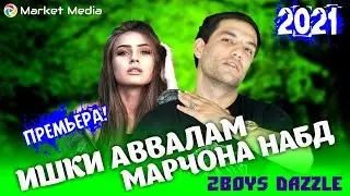 2Boys Dazzle ❤ Ишки аввалам Марчона набд ❤ ( new rap 2021 )