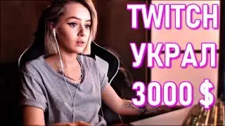 У Gtfobae Twitch Украл 3000 $ | Про Сериалы