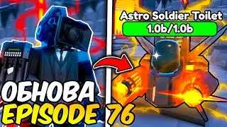 🔥 НОВОЕ ОБНОВЛЕНИЕ с EPISODE 76, НОВЫЕ БОССЫ И ЮНИТЫ в Toilet Tower Defense!