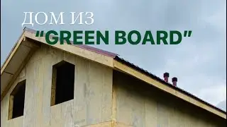 Материал стен: СИП панели «GREEN BOARD». Размер дома 7,2х8,7м.